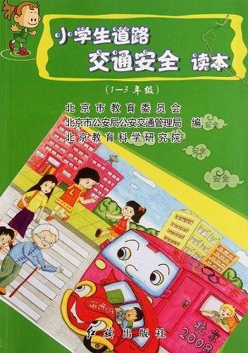小学生道路交通安全读本