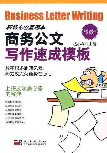 商务公文写作速成模板