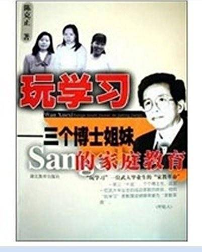 玩学习: 三个博士姐妹的家庭教育