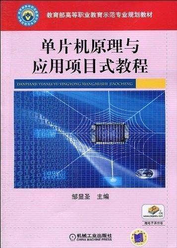 单片机原理与应用项目式教程