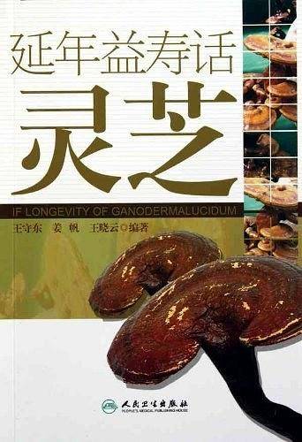 延年益寿话灵芝