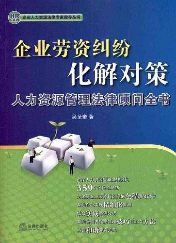 企业劳资纠纷化解对策：人力资源管理法律顾问全书