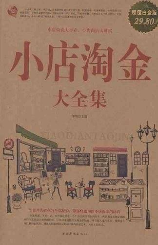 小店淘金大全集