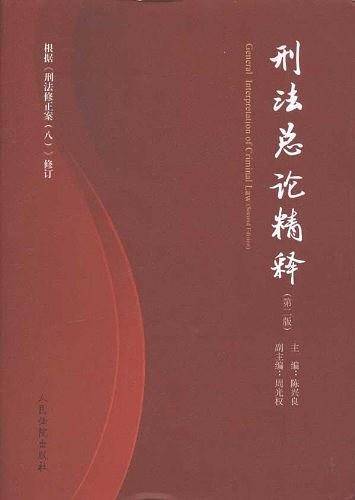 刑法总论精释