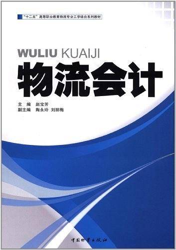 物流会计