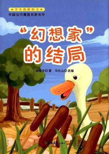 中国当代寓言名家名作-幻想家的结局