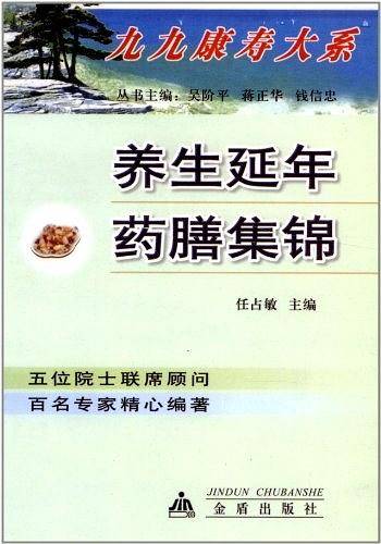 养生延年药膳集锦
