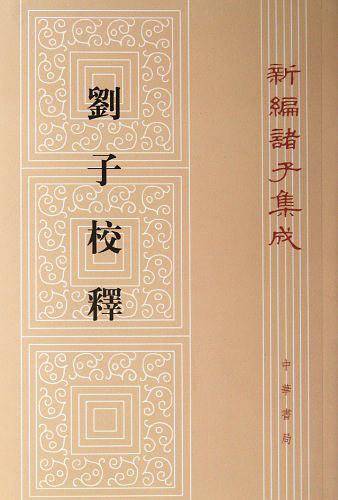 刘子校释--新编诸子集成