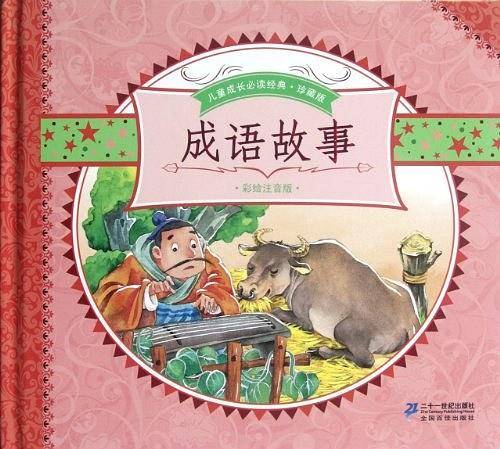 儿童成长必读经典 成语故事/儿童成长必读经典珍藏版