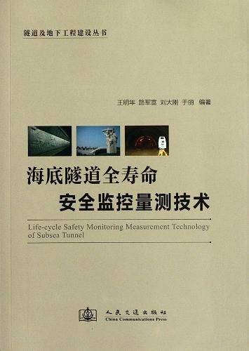 海底隧道全寿命安全监控量测技术