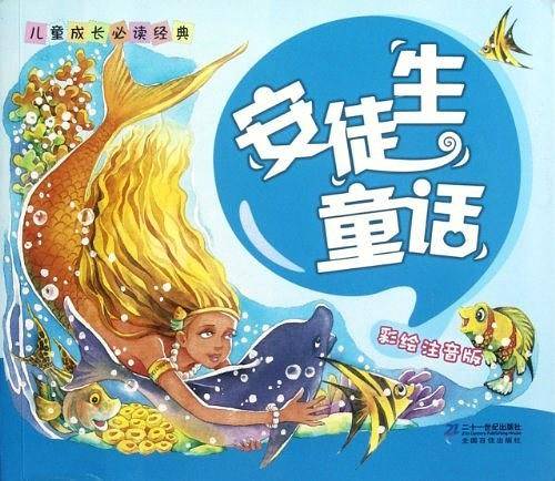 儿童成长必读经典安徒生童话彩绘注音版