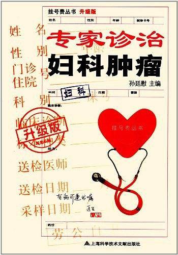 专家诊治妇科肿瘤