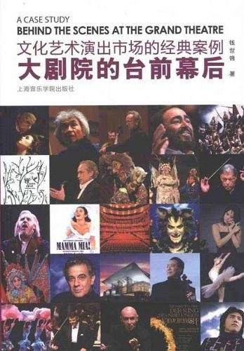 文化艺术演出市场的经典案例——大剧院的台前幕后
