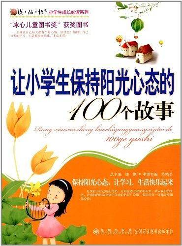 读·品·悟：小学生成长必读系列——让小学生保持阳光心态的100个故事