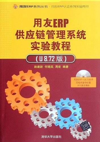 用友ERP供应链管理系统实验教程