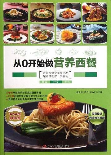 从0开始做营养西餐