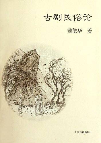 古剧民俗论