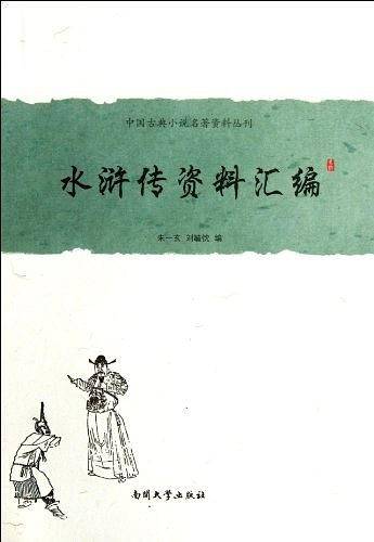 《水浒传》资料汇编
