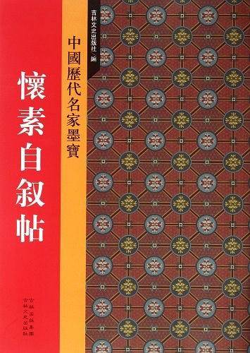 新中国历代名家墨宝 怀素自叙帖
