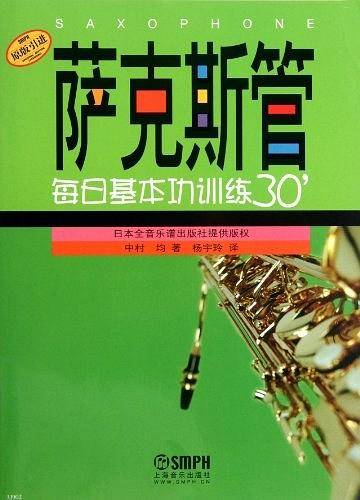 萨克斯管每日基本功训练30