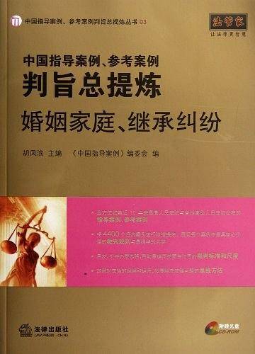 中国指导案例、参考案例判旨总提炼