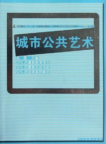 十二五全国规划教材・城市公共艺术