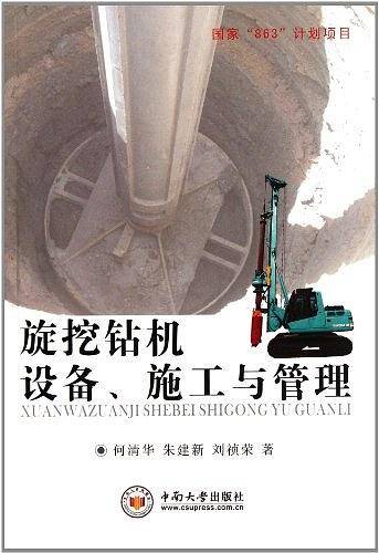 旋挖钻机设备施工与管理