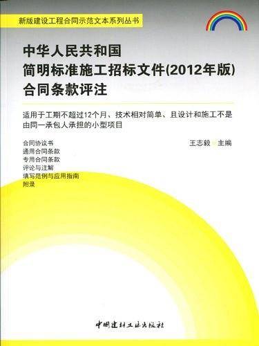 中华人民共和国简明标准施工招标文件