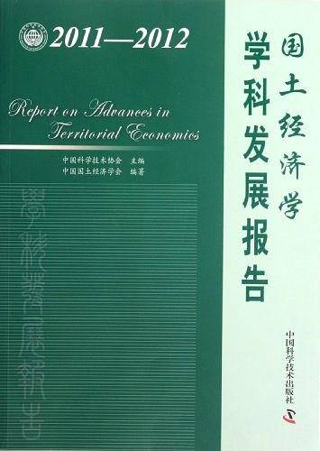 国土经济学学科发展报告