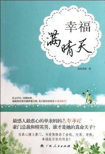 幸福满晴天