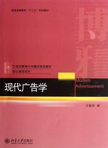 现代广告学