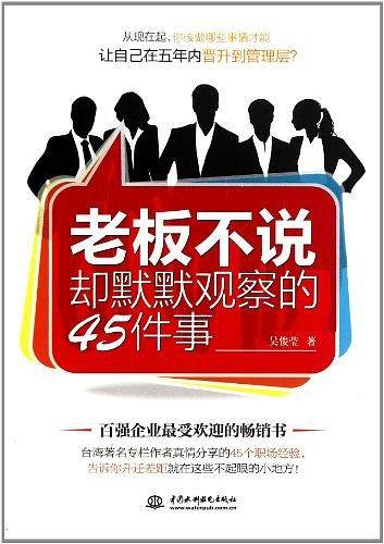 老板不说却默默观察的45件事