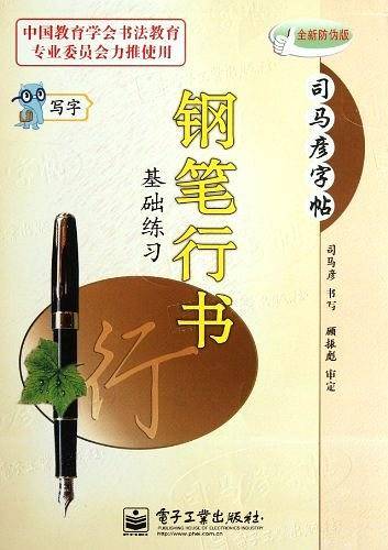 司马彦字帖·写字