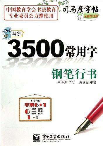 司马彦字帖·写字·3500常用字