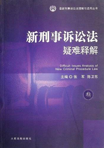 最新刑事诉讼法理解与适用丛书 新刑事诉讼法疑难释解