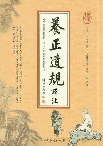 养正遗规译注
