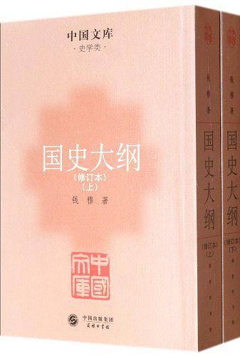 国史大纲