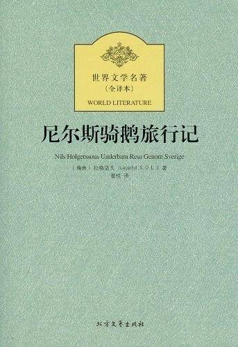 尼尔斯骑鹅旅行记