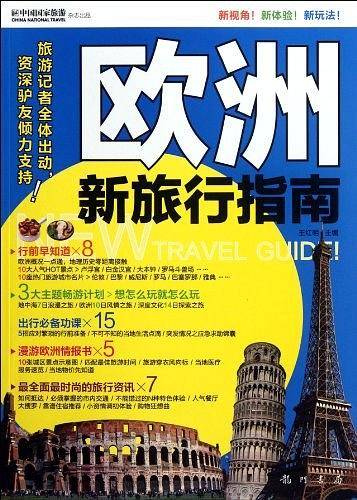 欧洲新旅行指南