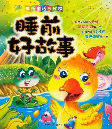 快乐童话5分钟：睡前好故事