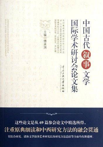 中国古代叙事文学国际学术研讨会论文集