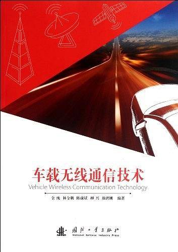 车载无线通信技术