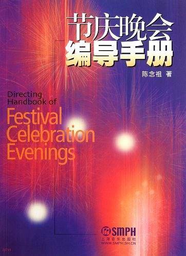 节庆晚会编导手册