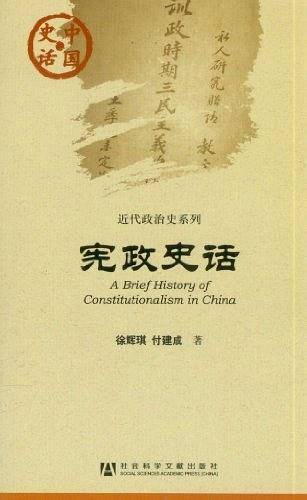 宪政史话
