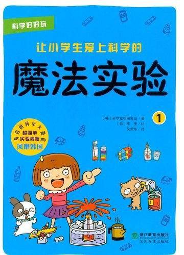 科学好好玩