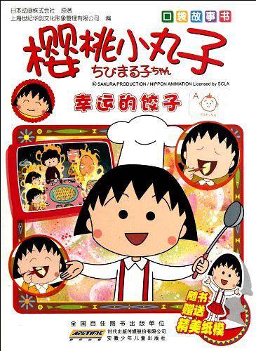 樱桃小丸子口袋故事书