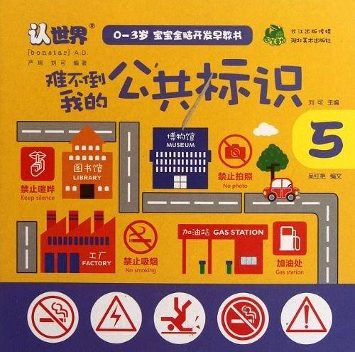 认世界  0-3岁 宝宝全脑开发早教书  难不倒我的公共标识