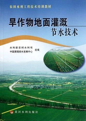 旱作物地面灌溉节水技术