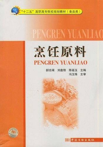 “十二五”高职高专院校规划教材烹饪原料