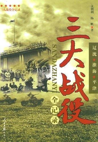 三大战役全纪录